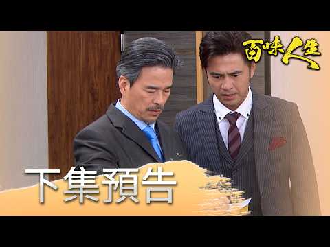 百味人生 EP195 預告｜顧崇烈跟俊龍驗DNA！會被秦佩芬動手腳嗎？｜【莊廣和堂轉大人萃滴精】 thumbnail