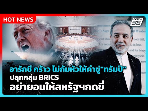 Highlight | อารักชี กร้าว ไม่ก้มหัวให้คำขู่ของ "ทรัมป์" | PPTV News | 15 พ.ค. 69 thumbnail
