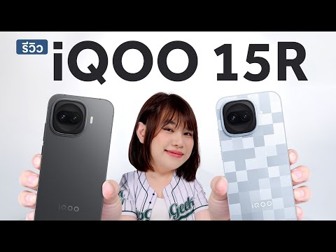 รีวิว iQOO 15R งบ 19900 บาท ตบตลาดสนั่น มือถือเล่นเกม thumbnail