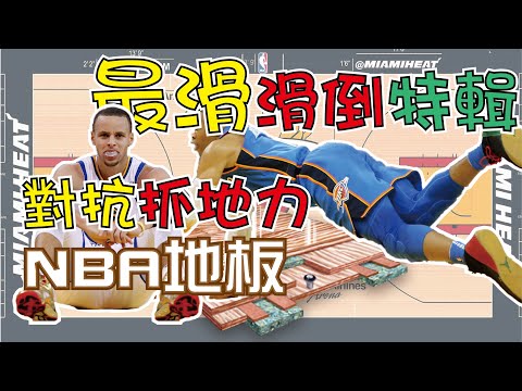 【NBA】球場滑倒特輯，摔的你措手不及，NBA地板的抓地力很強??  NBA『I'm Slippery』 Moments thumbnail