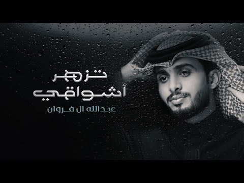عبدالله ال فروان  - تزهر أشواقي (حصرياً) | 2024 thumbnail