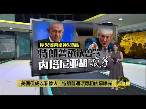 美国促成以黎停火   特朗普通话爆粗内幕曝光 | 八点最热报 04/06/2026 thumbnail