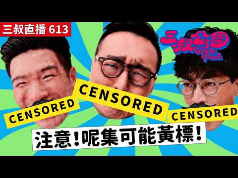 三叔直播613｜迪偉春曉泰沉迷BL｜復活節長假Bu 叔有動漫推介｜3/4/2026 thumbnail