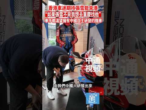 香港車迷期待張雪能來港：車迷都渴望擁有一輛中國自主研發的機車#張雪機車 #中國機車 #WSBK #張雪 thumbnail