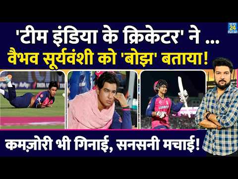 Vaibhav Suryavanshi को 'बोझ' बता कर सनसनी मचाई! 'Team India के Cricketer' ने बीच IPL आफत बुलाई! thumbnail