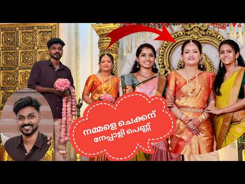 നേപ്പാളി പെണ്ണ് ഇനി ഞങ്ങളുടെ മരുമകൾ ?❤️ അനിയന്റെ കല്യാണം thumbnail