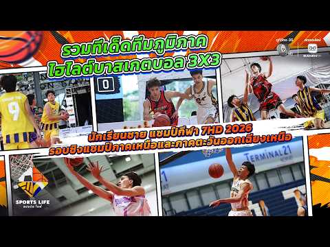 SPORTS LIFE | รวมทีเด็ดทีมภูมิภาค ไฮไลต์บาส 3X3 แชมป์กีฬา 7HD 2026 รอบชิงแชมป์ภาคอีสาน | 2 มิ.ย.69 thumbnail