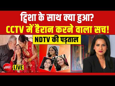 Twisha Sharma Case LIVE Updates: ट्विशा की पोस्टमार्टम रिपोर्ट में क्या? | Breaking | Manogya Loiwal thumbnail