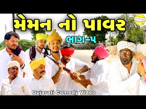 મેમન નો પાવર ભાગ-5//Gujarati Comedy Video//કોમેડી વિડીયો SB hindustani thumbnail