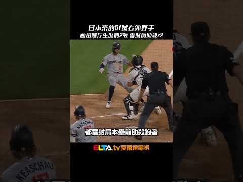 日本來的51號右外野手！西田陸浮生涯前2戰 雷射肩助殺x2｜MLB天天10場直播鎖定ELTA.tv thumbnail