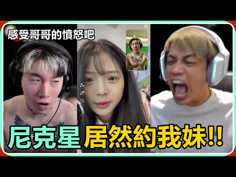 【Ru儒哥】對於尼克星找我妹約會這件事...我有話想說 thumbnail