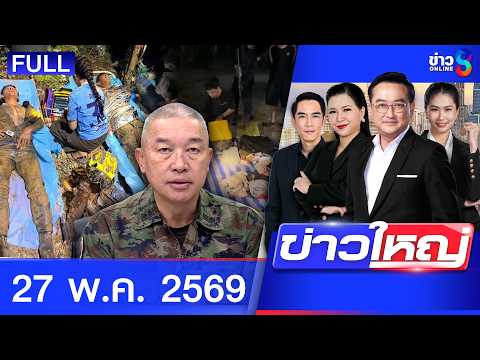 รายการข่าวใหญ่ช่อง8 | 27 พ.ค. 69 | FULL EP | ข่าวใหญ่ช่อง8 ออนไลน์ | ข่าวช่อง8 thumbnail