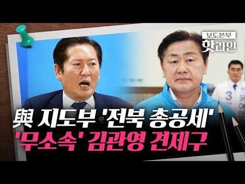 [핫라인] 텃밭이 격전지로···다급해진 정청래, 전북 찾아 총력 지원 thumbnail