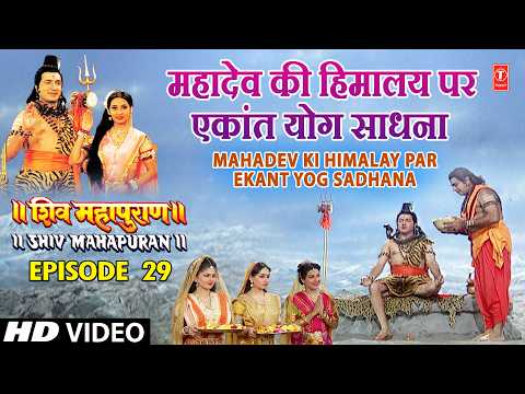 महादेव की हिमालय पर एकांत योग साधना ,Shiv Mahapuran Episode 29 Scene 4 thumbnail