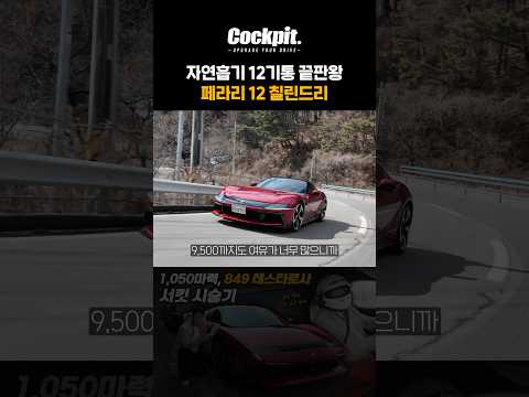 자연흡기 끝판왕 페라리 12 칠린드리 thumbnail