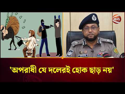 চাঁদাবাজ, ছিনতাই ও ডাকাতির সাথে কোনো আপস নয়: ডিএমপি কমিশনার | DMP | Channel 24 thumbnail