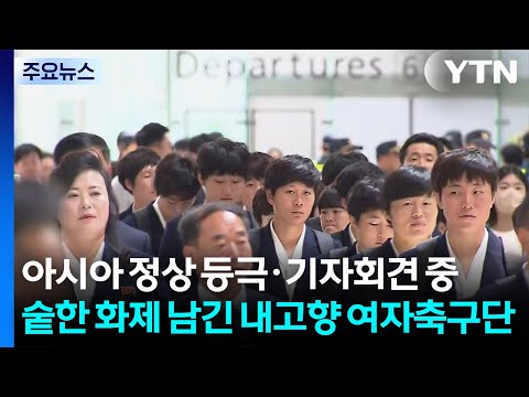 아시아 정상 등극·기자회견 중단...숱한 화제 남긴 내고향 여자축구단 / YTN thumbnail