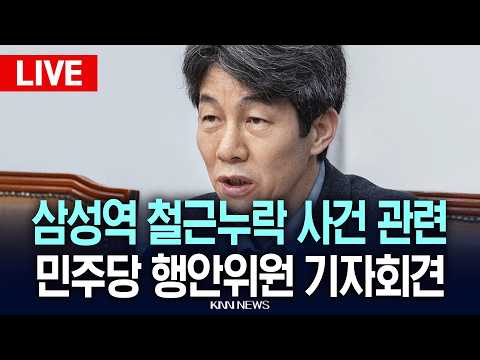 ?LIVE [생중계] 삼성역 철근 누락사건 등 서울시의 안전불감증 관련 기자회견, 더불어민주당 행안위원ㅣ26.05.18 / KNN thumbnail