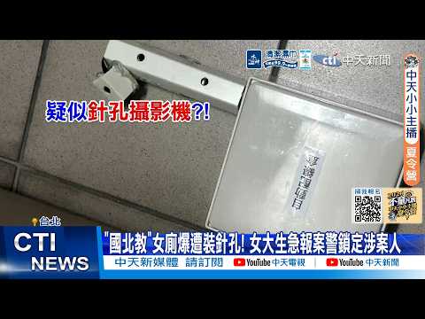 【每日必看】"國北教"女廁爆遭裝針孔! 女大生急報案警鎖定涉案人 20260529 thumbnail