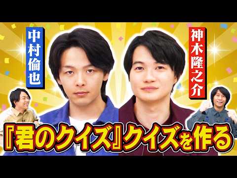 【ジャンル：君のクイズ】中村倫也・神木隆之介とクイズを作ります【映画『君のクイズ』コラボ】 thumbnail