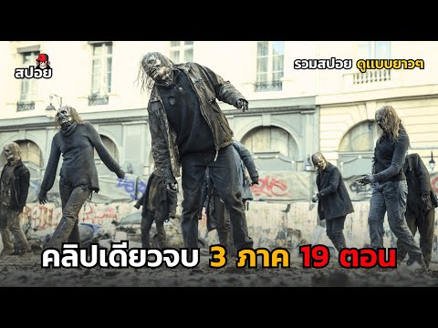สรุปเนื้อเรื่อง ตอนเดียวจบ 19ตอน เอาชีวิตรอดจากซอมบี้โหด 3 ซีซั่น l The Walking Dead Daryl Dixon thumbnail