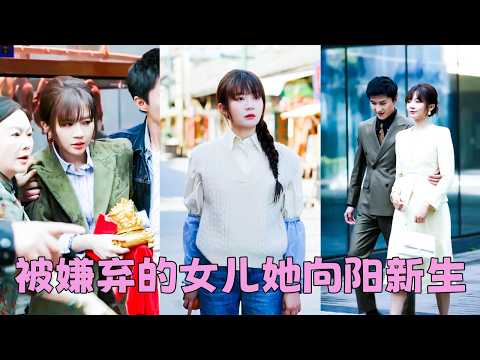 從小有先天性心臟病，父母卻偏心哥哥，不給她治病「又死不了，多花冤枉錢」，活了20年根本沒體會過一絲溫情，她索性斷親與他們老死不相往來！後來她愛情事業雙豐收，偏心父母前來攀關系，可連她一個衣角都難以觸及 thumbnail