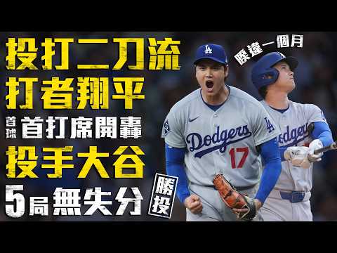今日投打二刀流！翔平首局首打席首球開轟 大谷5局無失分勝投｜MLB天天10場直播鎖定ELTA.tv thumbnail