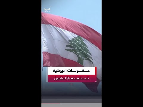 واشنطن تفرض عقوبات جديدة تطال سياسيين ودبلوماسيين وأمنيين في لبنان thumbnail