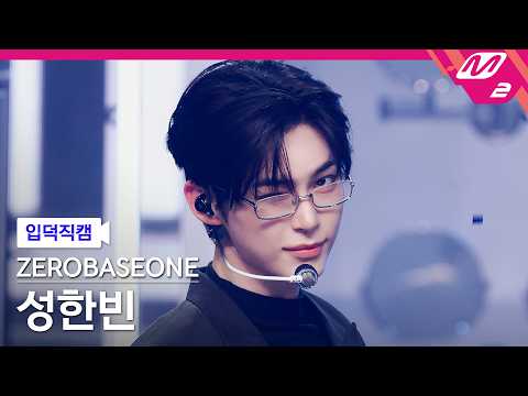 [입덕직캠] 제로베이스원 성한빈 직캠 4K 'Top 5' (ZEROBASEONE SUNG HAN BIN FanCam) | @MCOUNTDOWN_2026.5.21 thumbnail