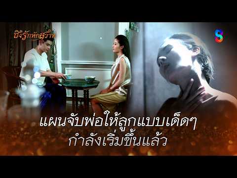 แผนจับพ่อให้ลูกแบบเด็ดๆ…กำลังเริ่มขึ้นแล้ว | HIGHLIGHT ชิงรักหักสวาท EP.23 | ละครช่อง8 thumbnail