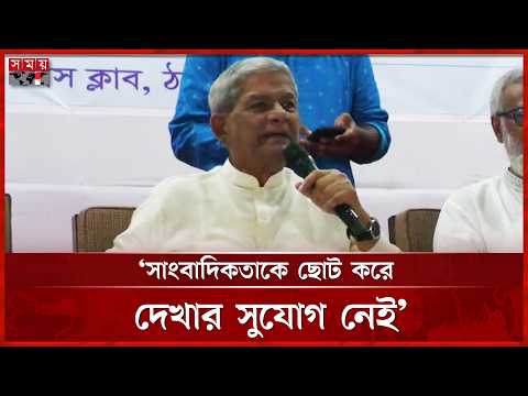 সাংবাদিকতায় সোশ্যাল মিডিয়া অত্যন্ত শক্তিশালী মাধ্যম: মির্জা ফখরুল | Mirza Fakhrul | BNP | Somoy TV thumbnail