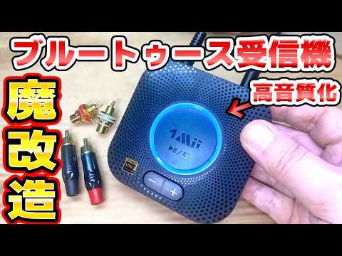魔改造 Bluetooth受信機 1Mii B06S+を高音質化 thumbnail