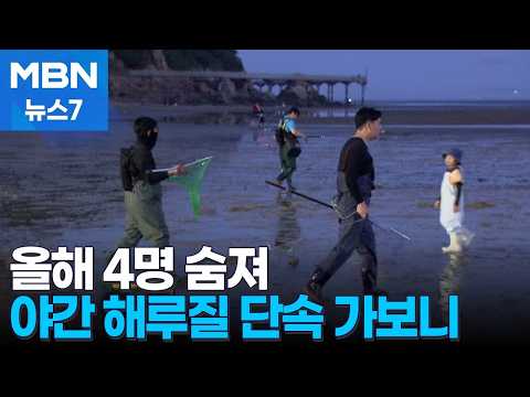 [밀착취재] 야간 해루질하다 올해 4명 사망…단속 현장 가보니 [MBN 뉴스7] thumbnail