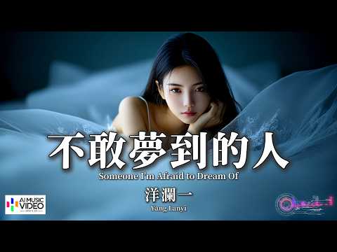 【高清MV】洋瀾一 - 不敢夢到的人（原唱：劉雨凌）【Pinyin + Eng Sub | AI音樂視頻 | 繁體拼音英文動態字幕】 Yang Lan Yi【洋澜一 - 不敢梦到的人（原唱：刘雨凌）】 thumbnail