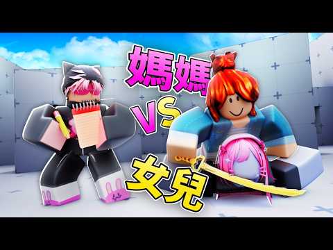 媽媽 VS 女兒｜連勝第一名訓練老婆 (Rivals 競爭者) thumbnail