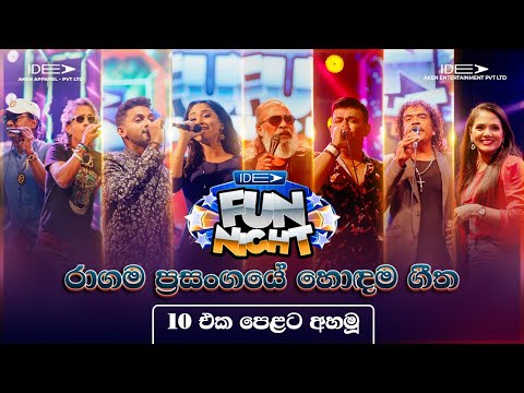 ???? ??? ????? රාගම ප්‍රසංගයේ හොඳම ගීත ?? එක පෙළට අහමු | ???? ??? ????? - ?????? ??? ?? ????? thumbnail
