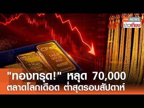 "ทองทรุด!" หลุด 70,000  ตลาดโลกเดือด ต่ำสุดรอบสัปดาห์ I TNN ข่าวเที่ยง | 16–5-69 thumbnail