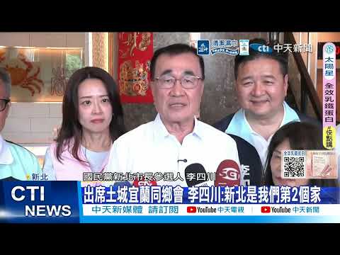 【每日必看】出席土城宜蘭同鄉會 李四川:新北是我們第2個家 20260524 thumbnail