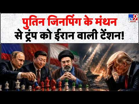 Putin China Visit:  पुतिन जिनपिंग के मंथन से ट्रंप को ईरान वाली टेंशन! | US Iran War | Xi Jinping thumbnail