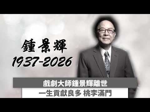 戲劇大師鍾景輝離世 一生貢獻良多 桃李滿門｜ #娛樂新聞 ｜鍾景輝｜ HOY thumbnail