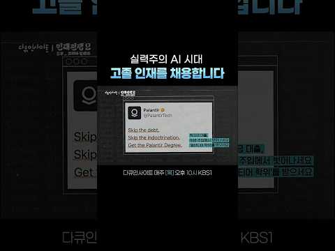 팔란티어의 인재 채용법 #다큐인사이트ㅣKBS 260521 방송 thumbnail