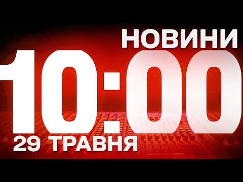 НОВИНИ УКРАЇНИ СЬОГОДНІ 10:00 29 ТРАВНЯ 2026 РОКУ thumbnail