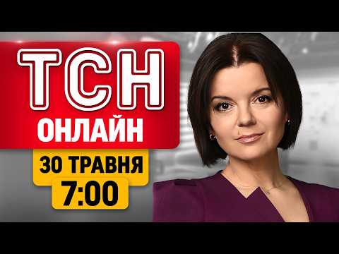 НОВИНИ УКРАЇНИ СЬОГОДНІ 7:00 30 ТРАВНЯ 2026 РОКУ thumbnail