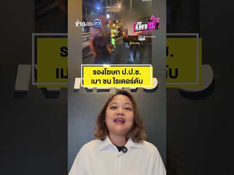 รองโฆษก ป.ป.ช.เมา ชนไรเดอร์ดับ | บิ๊กตู่ | 28 พ.ค.2569 thumbnail