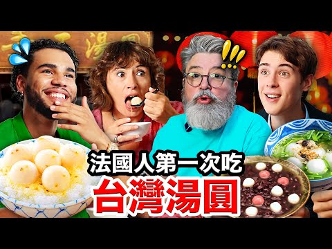🧊🔥冰火湯圓、鹹湯圓🥣？！震驚法國人的台灣湯圓🇹🇼 FRENCH PEOPLE TRY OUT SWEET TANGYUAN DUMPLINGS thumbnail