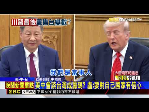 川普視對台軍售為籌碼 藍憂「六項保證」鬆動@newsebc thumbnail