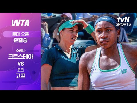 [WTA 1000 로마 오픈] 준결승 1경기 소라나 크르스테아 vs 코코 고프 thumbnail