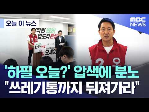 [오늘 이 뉴스] '하필 오늘?' 압색에 분노.. "쓰레기통까지 뒤져가라" (2026.05.29/MBC뉴스) thumbnail