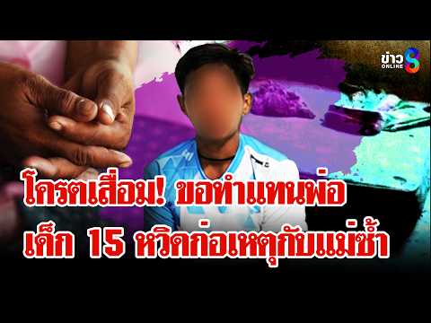 เสื่อม! ลูกขืนใจแม่ไม่ติดคุกหวิดก่อเหตุซ้ำ ช็อก! แก๊งเด็ก 15 เอี่ยวค้ายา? | ลุยชนข่าว | 27 พ.ค. 69 thumbnail
