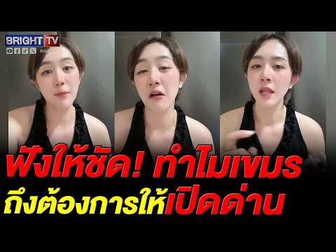 สาว สวนเขมร! มึ_ฟังคลิปนี้แล้วอย่าร้อง เศรษฐกิจชายแดนพัง หมดหนทาง จนต้องขอให้ไทยเปิดด่าน thumbnail